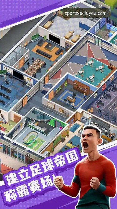 九游体育平台全面解析：安卓版流畅体验的深度分析