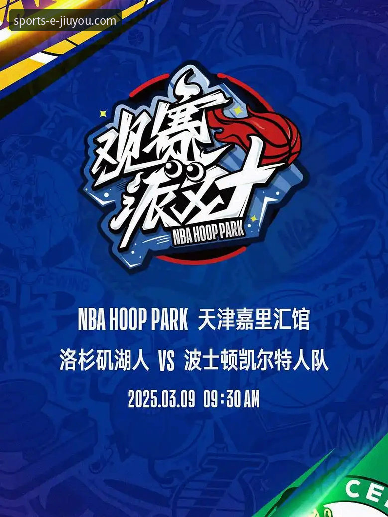 九游体育官方下载可靠吗对比 资深用户分享:在九游体育平台沉浸式回顾湖人激战步行者,体验流畅观赛与信息获取